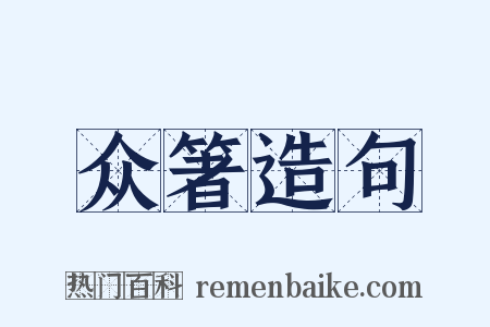 众箸造句是什么意思的图片